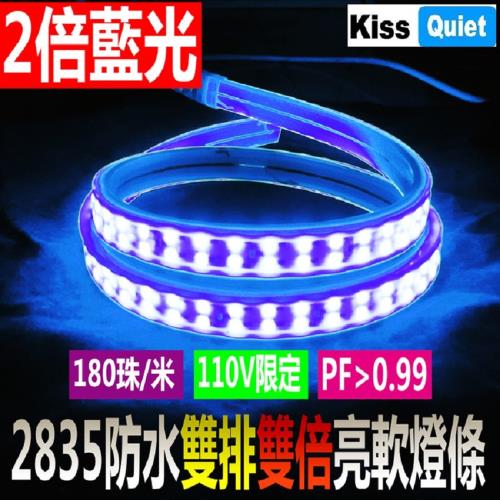 Kiss Quiet - LED防水軟燈條 爆亮雙排藍光2835 110V限定(需另購轉接線插頭)