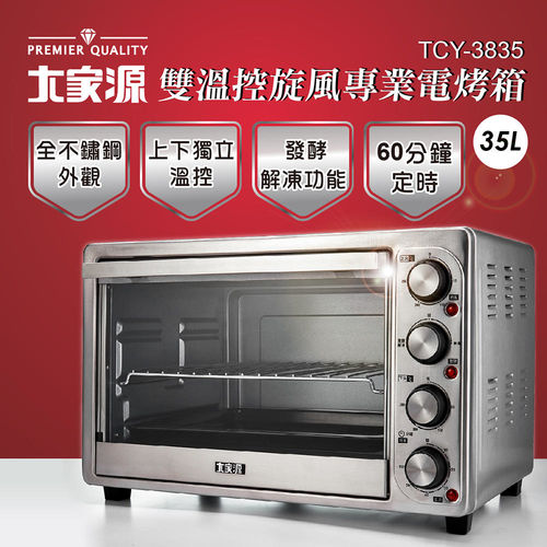 大家源 35L雙溫控旋風專業電烤箱 TCY-3835