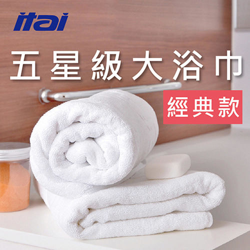 【ITAI】 五星級飯店大浴巾 - 單入組