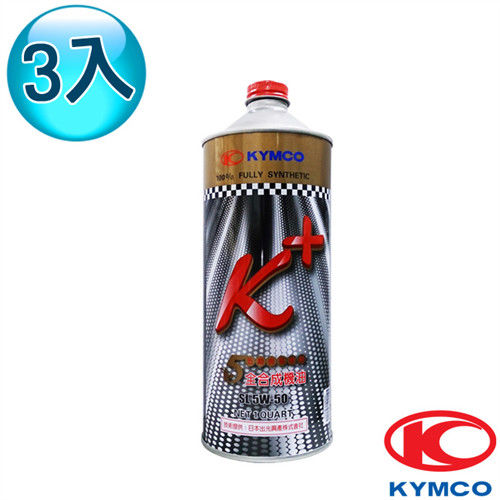 【光陽KYMCO原廠機油】K+全合成機油 (3罐)