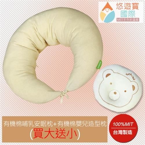 【悠遊寶國際-MIT手作的溫暖】有機棉多功能哺乳安眠枕+有機棉嬰兒造型枕(買大送小)