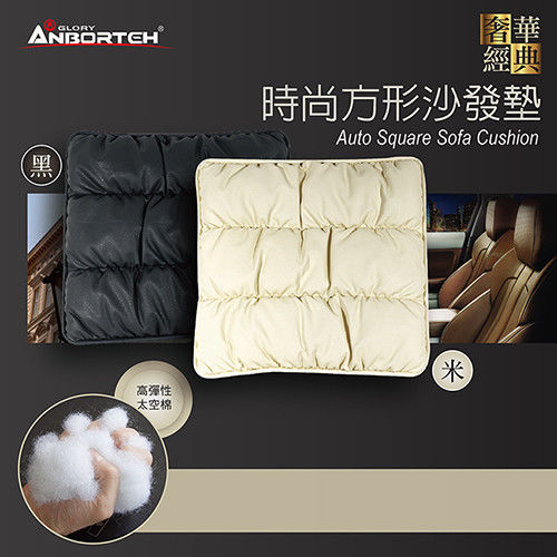 【安伯特】經典奢華系列-時尚方型沙發墊(防滑固定升級版)高科技太空棉 透氣 耐磨