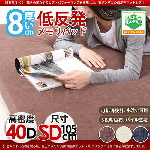 【H&D】日本高密度舒適毛絨布3.5尺8CM記憶墊-3色