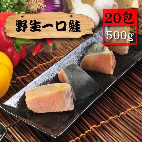 【漁季】野生一口鮭20包(500g/包)