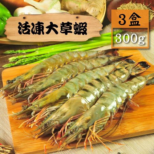 【漁季】活凍大草蝦3盒(300g/盒/10p)