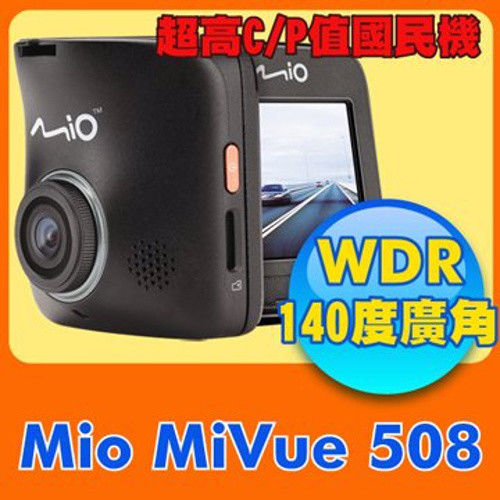 『促銷再贈16G』Mio MiVue 508 140度 WDR 行車記錄器