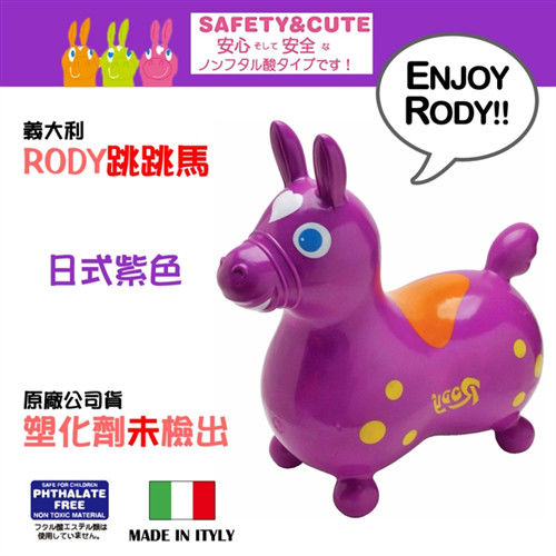 義大利Rody跳跳馬(日式紫色)