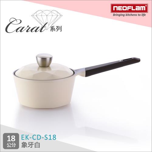 韓國NEOFLAM Carat系列 18cm陶瓷不沾單柄湯鍋+陶瓷塗層鍋蓋-象牙白 EK-CD-S18(鑽石鍋)