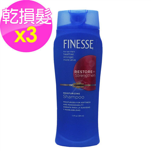 【美國 Finesse】保濕洗髮乳-乾損髮用_三入組(13oz/384ml*3)