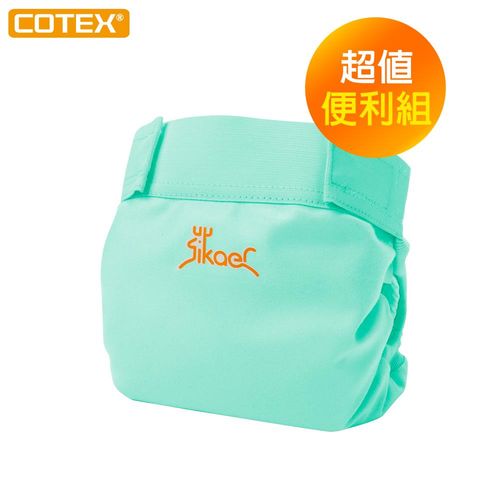 【COTEX】Sikaer喜可褲 環保布尿褲 便利組(適合3個月以上Baby使用到戒尿布)