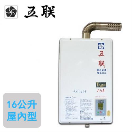 【五聯】ASE-691(強制排氣屋內數位恆溫熱水器 16L)(天然瓦斯)