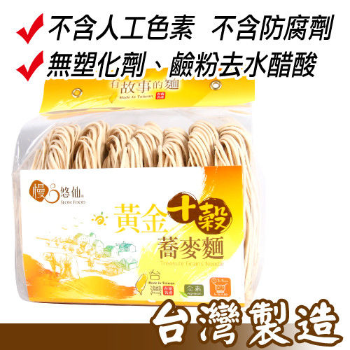 【慢悠仙】台灣製造 手工黃金十穀蕎麥麵*3包 美味養生無基改 