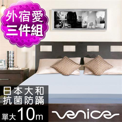Venice 日本防蹣抗菌10cm記憶床枕毯組-單大3.5尺