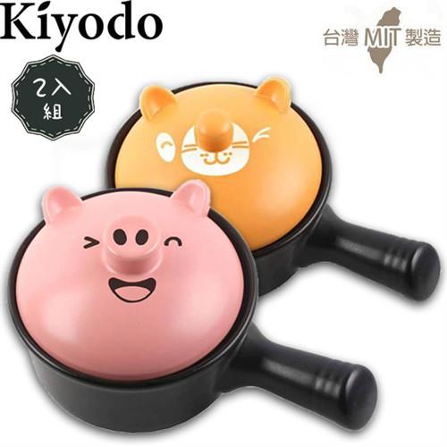 【KIYODO】可愛動物造型聚熱陶瓷鍋-單柄 1.2L(2入組)