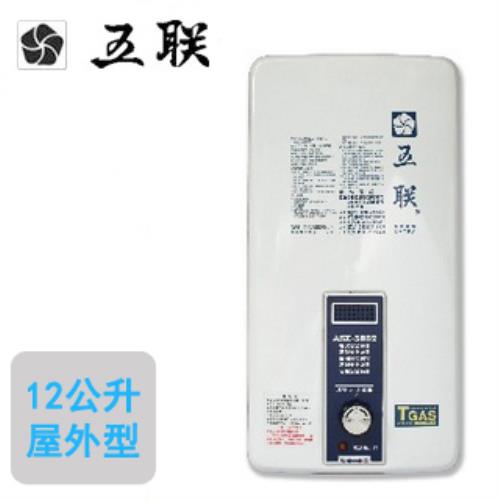 五聯自然排氣屋外抗風型熱水器 ASE-5802(12L)(液化瓦斯)