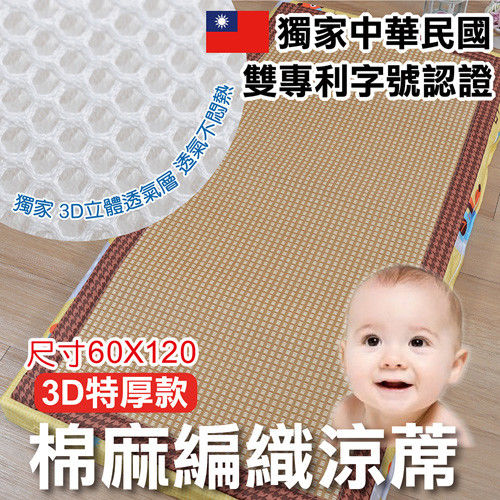 《Embrace英柏絲》S號-3D特厚款 嬰兒/兒童 棉麻編織涼蓆 60x120cm