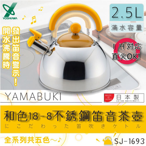 【YOSHIKAWA】日本和色18-8不銹鋼笛音茶壺2.5L-黃色