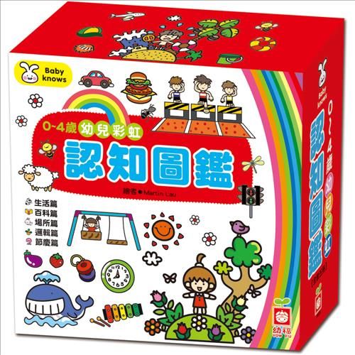【幼福】0~4歲幼兒彩虹認知圖鑑《全套五冊盒裝》
