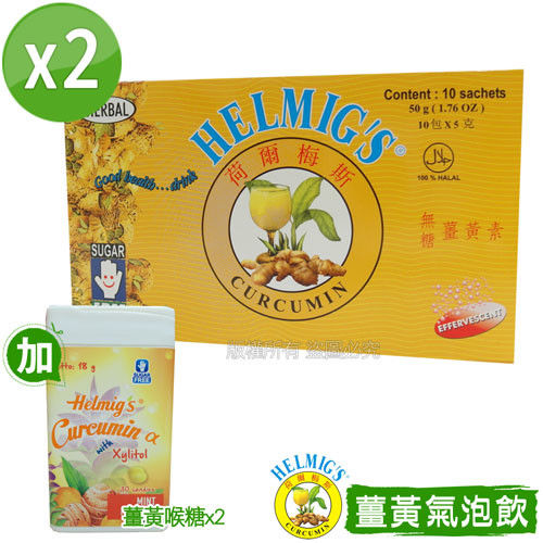 【HELMIG’S荷爾梅斯】薑黃精即溶氣泡飲2盒組(加薑黃喉糖2盒)