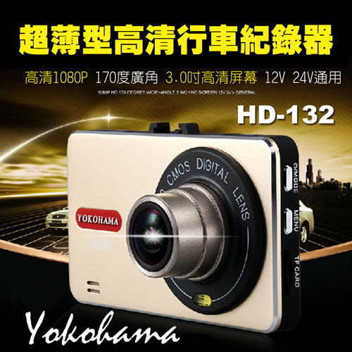 【Yokohama】HD-132 超薄FULL HD高清170度廣角 行車紀錄器(再贈16G)