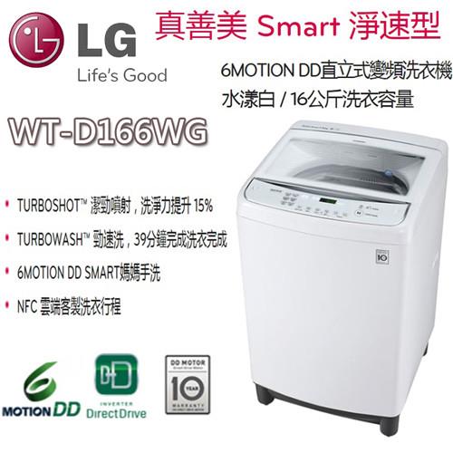 LG 樂金 6MOTION DD直立式變頻洗衣機不銹鋼銀 / 16公斤洗衣容量  WT-D166WG