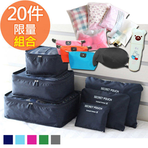 【韓版】輕旅行收納20件組(收納袋+化妝包+3D眼罩+牙刷袋+夾鏈袋)