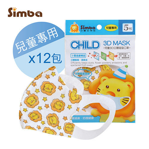 【小獅王辛巴】兒童3D立體造型口罩一盒(共60枚)