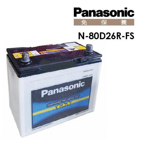 【Panasonic】國際牌免保養電瓶/電池 N-80D26R-FS_送專業安裝 汽車電池推薦