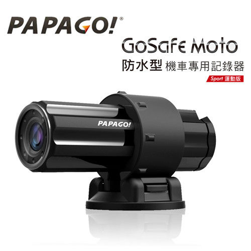 PAPAGO! GoSafe Moto 防水型機車專用記錄器