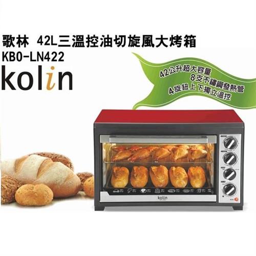 (福利品) 【Kolin歌林】42L三溫控油切旋風大烤箱KBO-LN422 / 內部照明 / 獨立發酵 / 8支發熱管