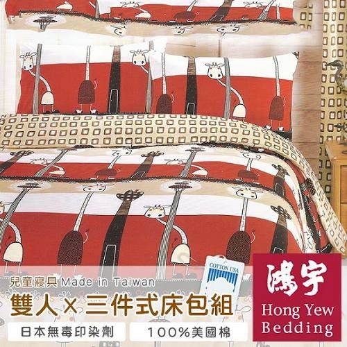 【鴻宇HongYew】動物樂園-可愛長頸鹿防蹣抗菌雙人三件式床包組