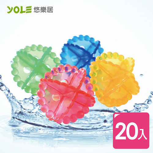 【YOLE悠樂居】彈力洗衣球#1229013(20入)