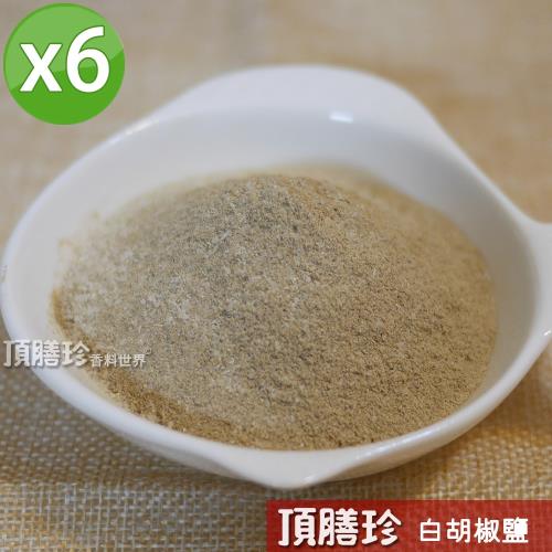 頂膳珍白胡椒鹽6包(120g/包)