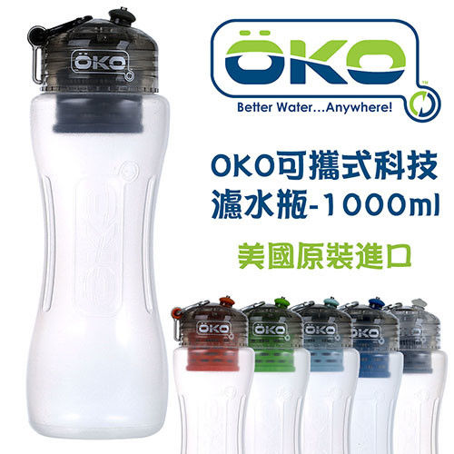 OKO可攜式濾水瓶-1000ML