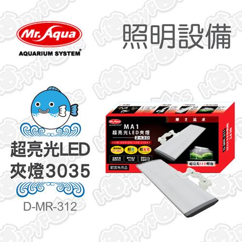 【MR.AQUA】MA1 超亮光LED夾燈 3035 (D-MR-312)