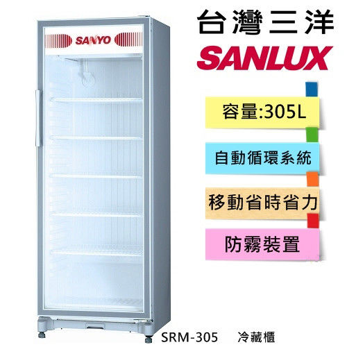 台灣三洋 SANLUX 305公升直立式冷藏櫃 SRM-305