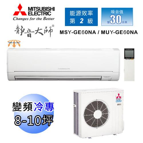 MITSUBISHI三菱冷氣 8-10坪 靜音大師 1級變頻一對一分離式MSY-GE60NA/MUY-GE60NA