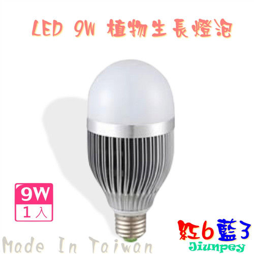led植物生長燈泡 LED 9W/9瓦 led植物栽培燈泡 led植物生長燈價格 -紅6藍3