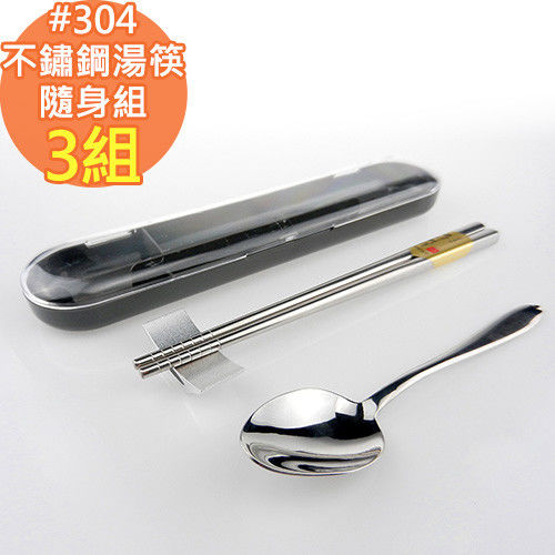 【上龍】304不鏽鋼方形湯筷旅行隨身組(長20cm)-3組