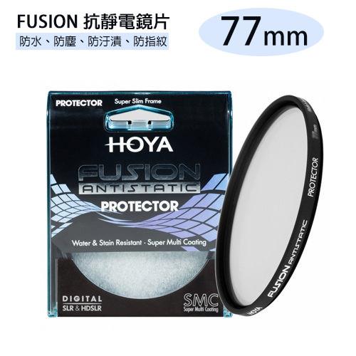 HOYA FUSION ANTISTATIC PROTECTOR 抗靜電 抗油污 超高透光率 保護鏡 77mm(77,公司貨)