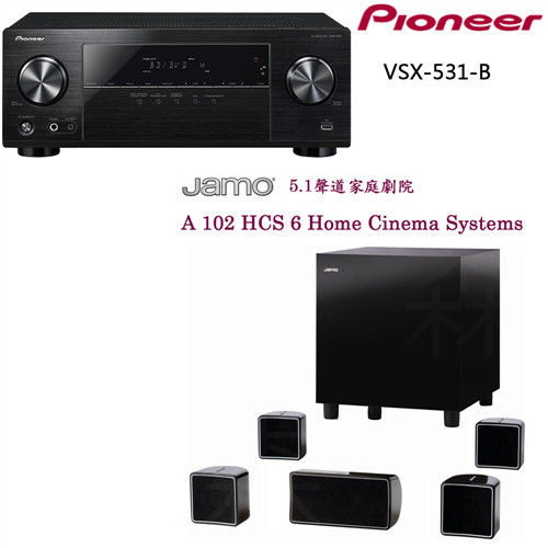 【Pioneer+JAMO】5.1聲道 AV環繞擴大機+5.1聲道 家庭劇院(VSX-531-B+A 102 HCS 6)