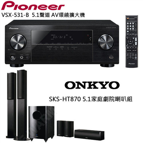 【Pioneer+ONKYO】5.1聲道擴大機+5.1家庭劇院喇叭(VSX-531-B+SKS-HT870)