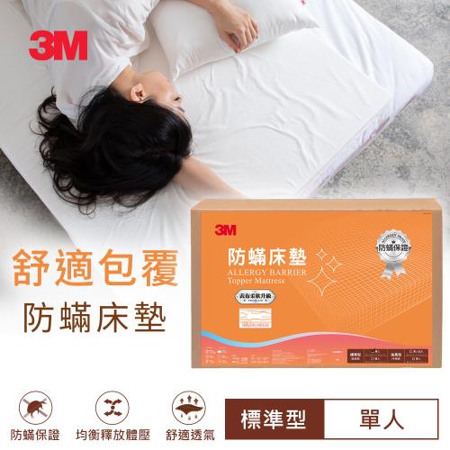 3M 防螨床墊-低密度標準型(單人3x6.2) 