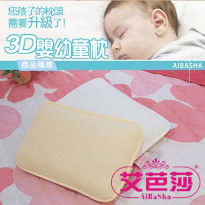《艾芭莎》3D蜂巢透氣嬰幼童枕(米黃色)