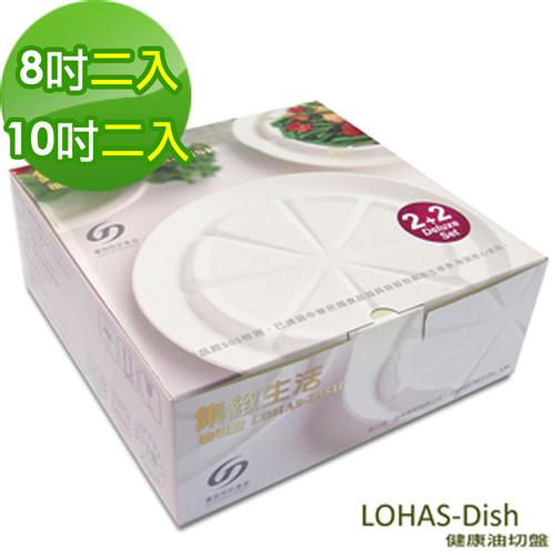Zaport-品阜健康油切盤 LOHAS-Dish(四片裝禮盒-8吋及10吋各*2pcs)-行動