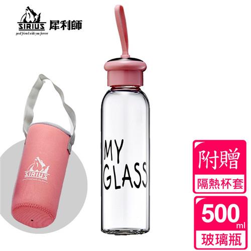 【SIRIUS犀利師】馬卡龍水晶玻璃隨身瓶500ml-附杯套(果凍粉)