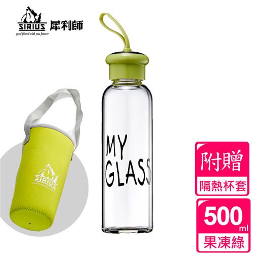 【SIRIUS犀利師】馬卡龍水晶玻璃隨身瓶500ml-附杯套(果凍綠)