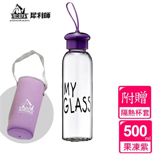 【SIRIUS犀利師】馬卡龍水晶玻璃隨身瓶500ml-附杯套(果凍紫)