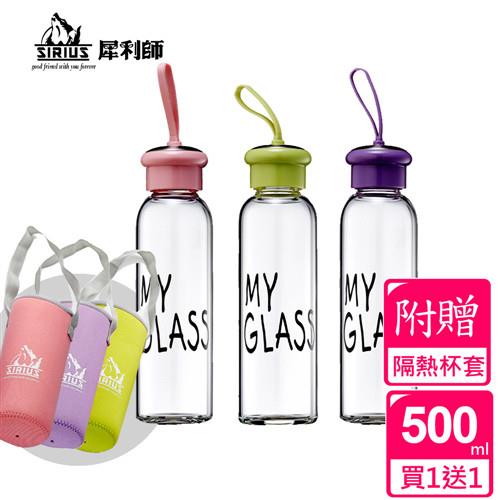 【SIRIUS犀利師】馬卡龍水晶玻璃隨身瓶500ml-附杯套(買1送1)
