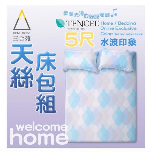 《三合苑HOME Sense》TENCEL 雙人5尺 枕套床包三件組(多色任選) 100%木漿纖維 奧地利天絲纖  維
